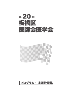 第20回医学会 プログラム - 板橋区医師会