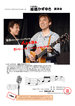 板橋 かずゆき 講演会