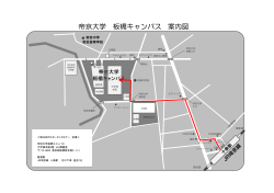 帝京大学 板橋キャンパス 案内図