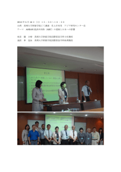 2015 年 5 月 16 日（土）15：50～16：50 台湾 真理大学財経学院にて