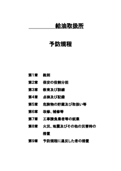 給油取扱所の予防規定 (PDFファイル/289.18キロバイト)