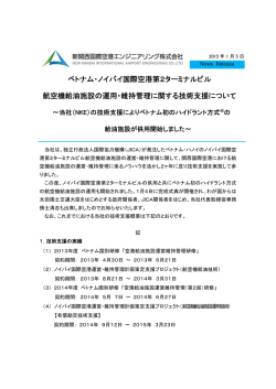 ベトナム・ノイバイ国際空港第2ターミナルビル 航空機給油施設の運用