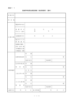 別記1&minus;1 製造所等定期点検記録表（給油取扱所）（屋外）