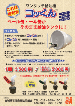 ワンタッチ給油栓コッくん パンフレット