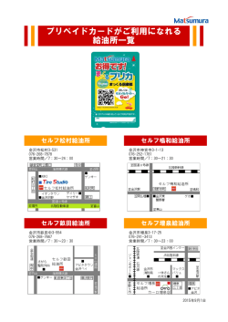 プリペイドカードがご利用になれる 給油所一覧