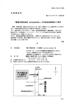 「溝辺地区（鹿児島空港界隈）」代行給油店新設のご案内