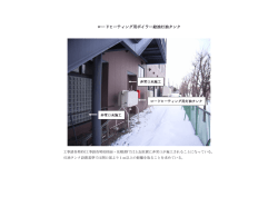 ロードヒーティング用ボイラー給油灯油タンク