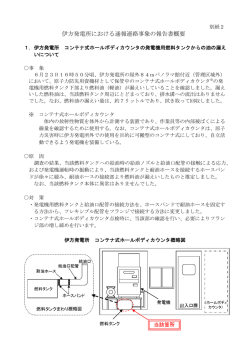 （別紙2）伊方発電所における通報連絡事象の報告書概要