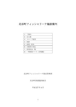 北谷フィッシャリーナ手引き