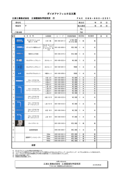 ダイオアナフィルタ注文票