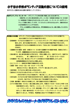 学校ボランティア活動内容について