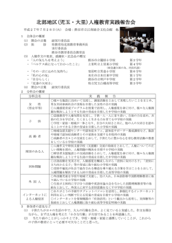 北部地区(児玉・大里)人権教育実践報告会