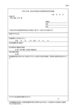 様式1 平成 年 月 日 広島大学 学長 越智 光夫 殿 所属先 学年 氏名 派遣