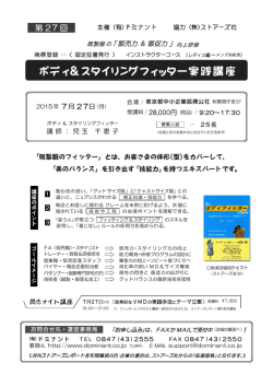 ボディ＆スタイリングフィッター実践講座