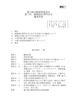 資料1 議事次第（PDF形式：186KB）