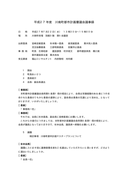 議事録