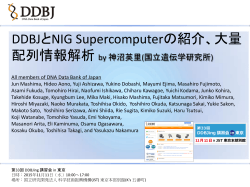 DDBJ と NIG SuperComputer の紹介、大量配列情報解析