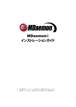 MDaemon 10 - フラグシップテクノロジーズ