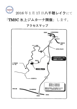 2016 年 1 月 17 日八千穂レイク 「TMSC 氷上ジムカーナ開催」します。