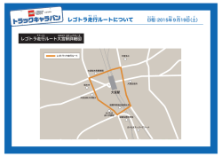 レゴトラ走行ルートについて