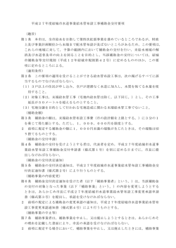 平成27年度結城市水道事業給水管布設工事補助金交付要項 （趣旨） 第