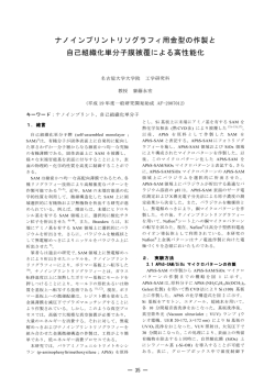 ナノインプリントリソグラフィ用金型の作製と自己組織化単分子膜被覆