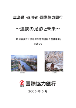 「広島県・四川省・国際協力銀行～連携の足跡と未来～」(PDFファイル)