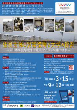 被災大学間連携シンポジウム「住民主体の災害復興と大学の役割ー東日本大