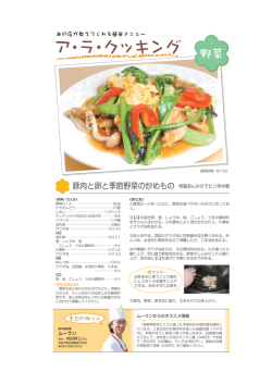 豚肉と卵と季節野菜の炒めもの 特製あんかけでピリ辛中華