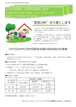 三世代同居・近居を応援します &ldquo;家族の絆&rdquo;を大事にします