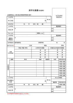 奨学生願書(生徒用）