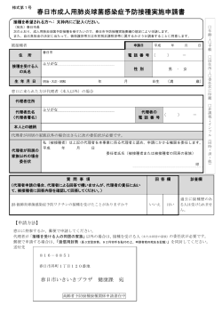 春日市肺炎球菌感染症ワクチン接種実施申請書（PDF 179キロバイト）