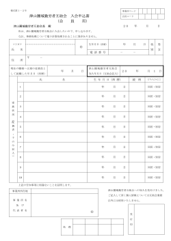 入会申込書（会員用）