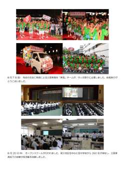 8 月 7 日(金) 有志の生徒と教員による三原東高校「東風」チームが，やっ