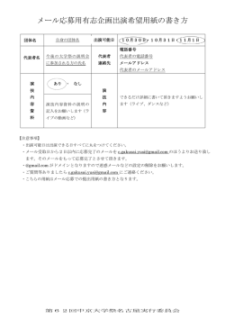 メール応募用有志企画出演希望用紙の書き方