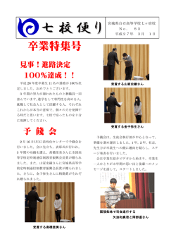 七校便り - 宮城県白石高等学校七ヶ宿校