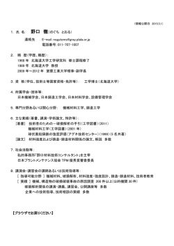 1. 氏 名: 野口 徹（のぐち とおる） 連絡先 E-mail：nogutems