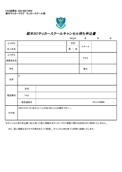 栃木SCサッカースクールキャンセル待ち申込書