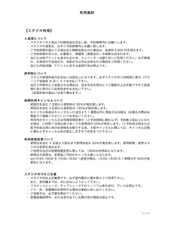 利用規約 【スタジオ利用】