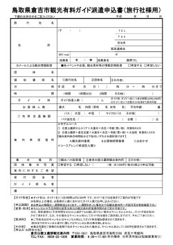 鳥取県倉吉市観光有料ガイド派遣申込書（旅行社様用）