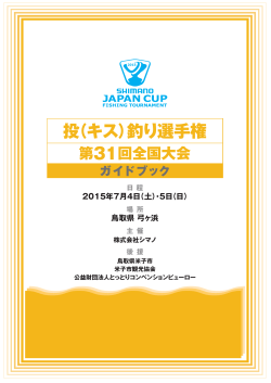 2015シマノ ジャパンカップ投（キス）釣り選手権大会 全国