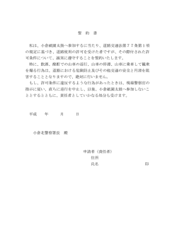 誓 約 書 私は、小倉祇園太鼓へ参加するに当たり、道路交通法第77条第