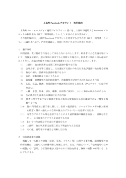 上島町facebookアカウント利用規約 [PDFファイル／133KB]