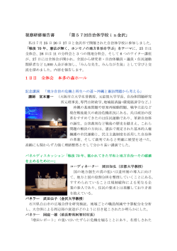 視察研修報告書 「第57回自治体学校in金沢」 1 日目 全体会 本多の森