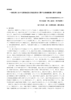 一般住民における感染症及び食品安全に関する危機意識