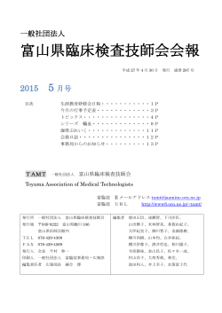 2015年5月号 - 富山県臨床検査技師会