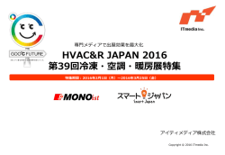 HVAC＆R2016特集