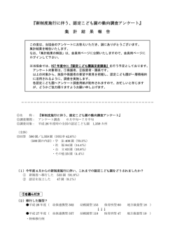 認定こども園 動向調査アンケート集計結果報告 こちらをクリック!