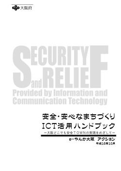 表紙、はじめに、目次（PDF：235KB） - 大阪安全・安心まちづくり支援ICT