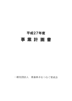 事業計画書 - 青森県手をつなぐ育成会